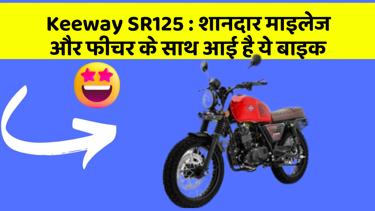 Keeway SR125 : शानदार माइलेज और फीचर के साथ आई है ये बाइक