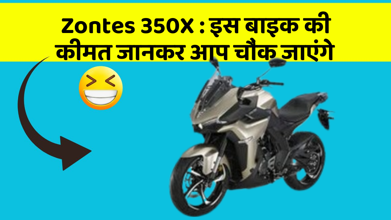 Zontes 350X: इस बाइक की कीमत जानकर आप चौंक जाएंगे