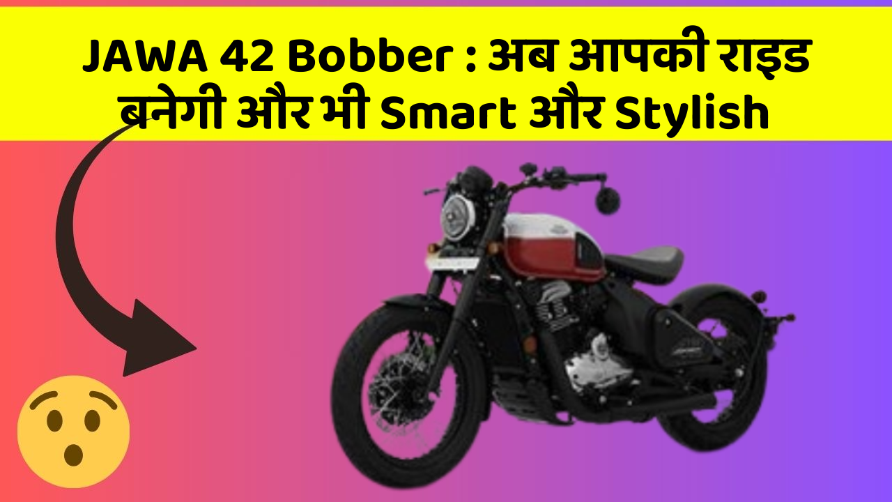 JAWA 42 Bobber: जानिए कार के इन नए फीचर के बारे में!