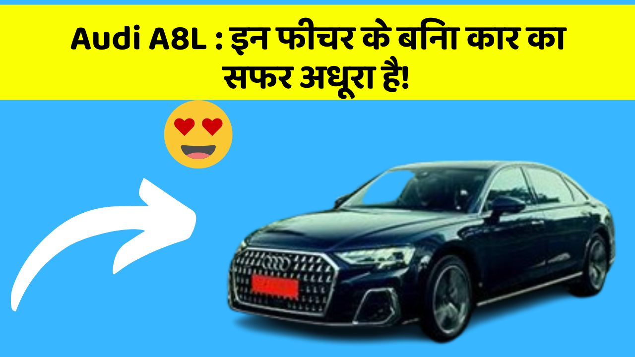 Audi A8L: इन फीचर के बिना कार का सफर अधूरा है!