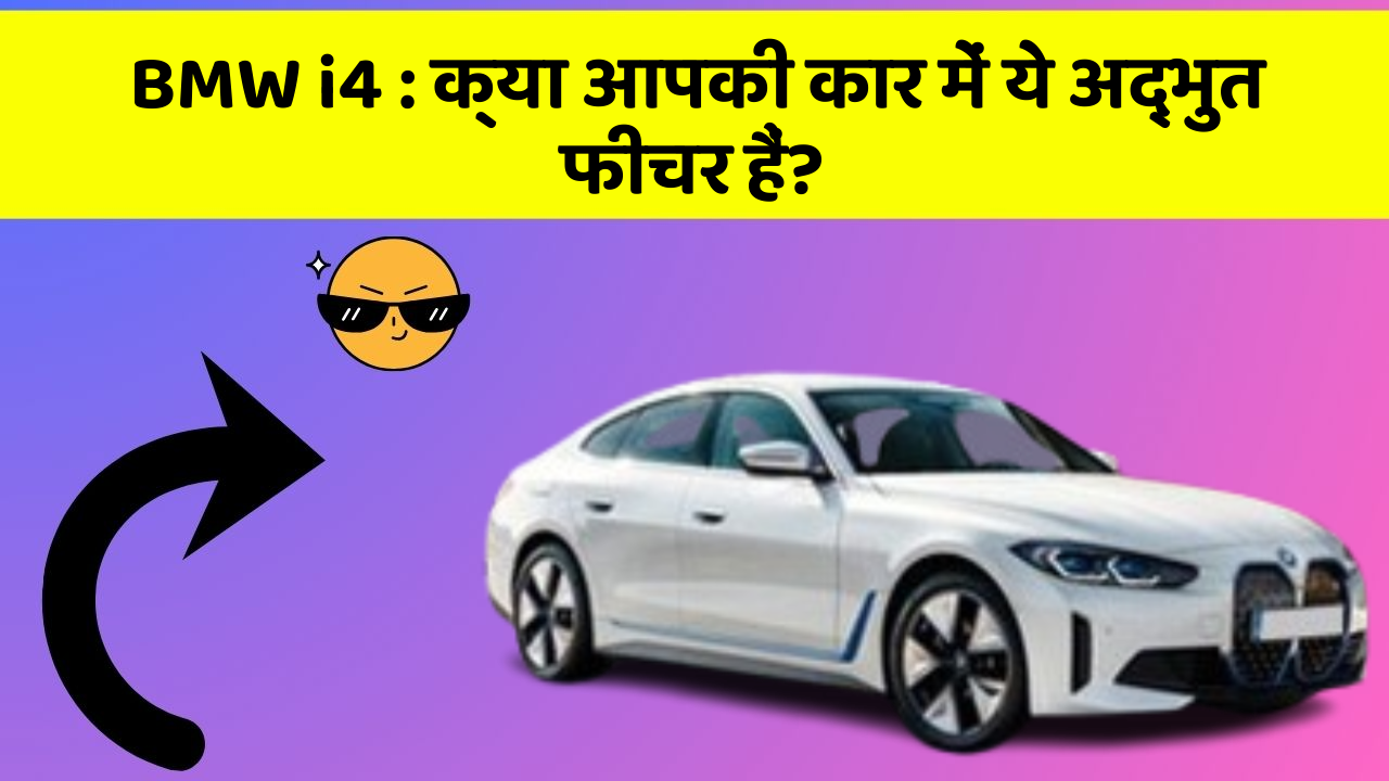 BMW i4: क्या आपकी कार में ये अद्भुत फीचर हैं?