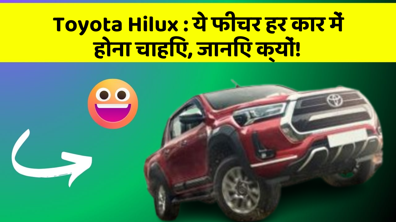 Toyota Hilux:ये फीचर हर कार में होना चाहिए, जानिए क्यों!