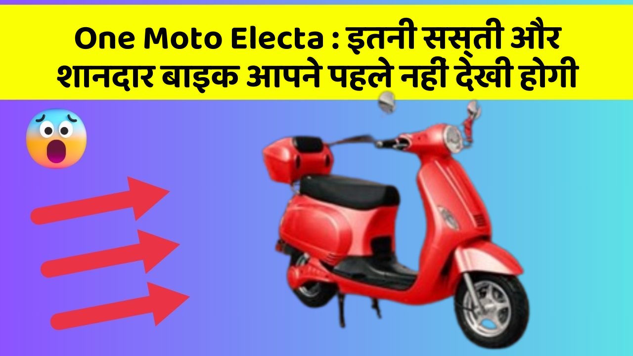 One Moto Electa: इतनी सस्ती और शानदार बाइक आपने पहले नहीं देखी होगी