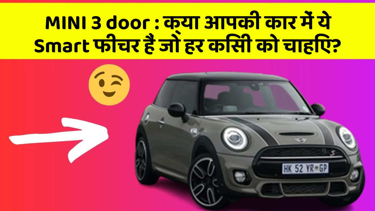 MINI 3 door: क्या आपकी कार में ये Smart फीचर हैं जो हर किसी को चाहिए?