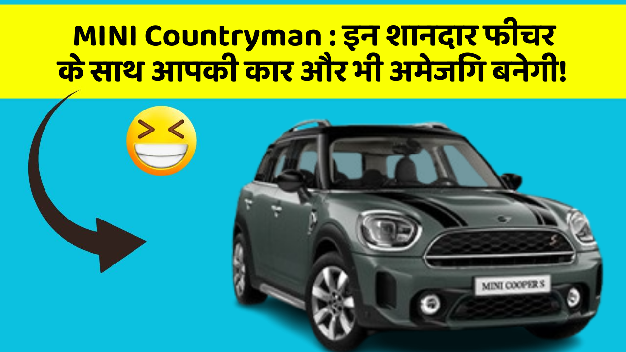 MINI Countryman: इन शानदार फीचर के साथ आपकी कार और भी अमेजिंग बनेगी!