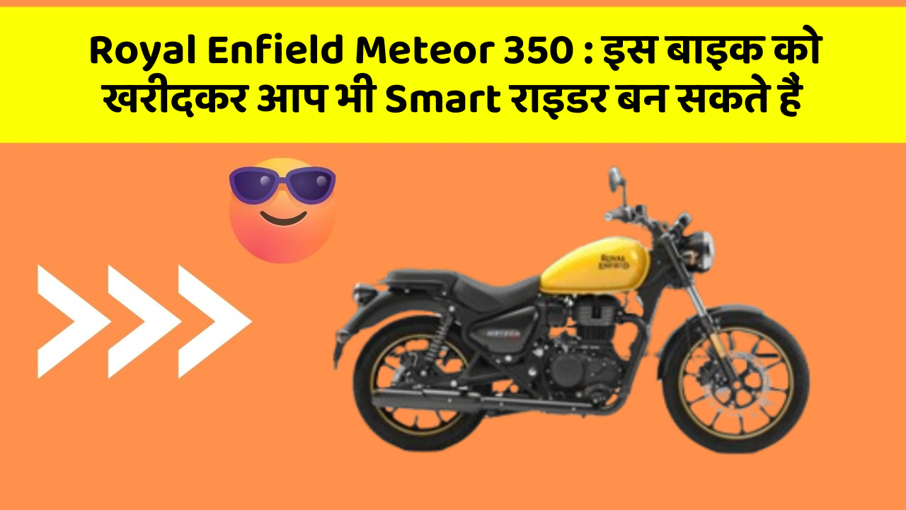 Royal Enfield Meteor 350: क्या आपने अपनी कार में ये नया फीचर देखा है?