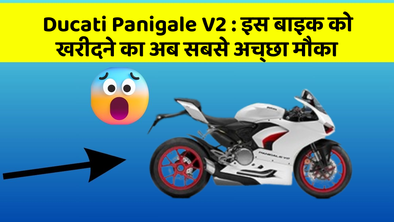 Ducati Panigale V2: इस बाइक को खरीदने का अब सबसे अच्छा मौका