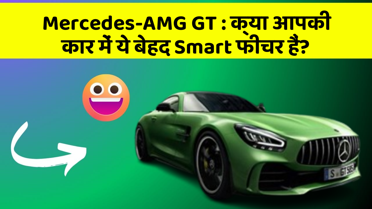 Mercedes-AMG GT: क्या आपकी कार में ये बेहद Smart फीचर हैं?