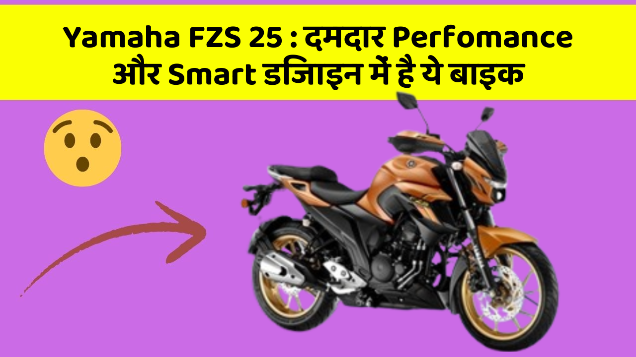 Yamaha FZS 25: क्या आपने अपनी कार में ये अनोखा फीचर देखा है?