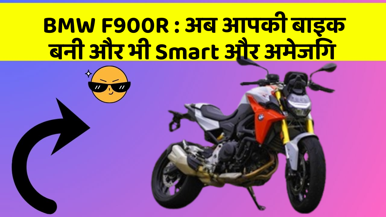 BMW F900R: अब आपकी बाइक बनी और भी Smart और अमेजिंग