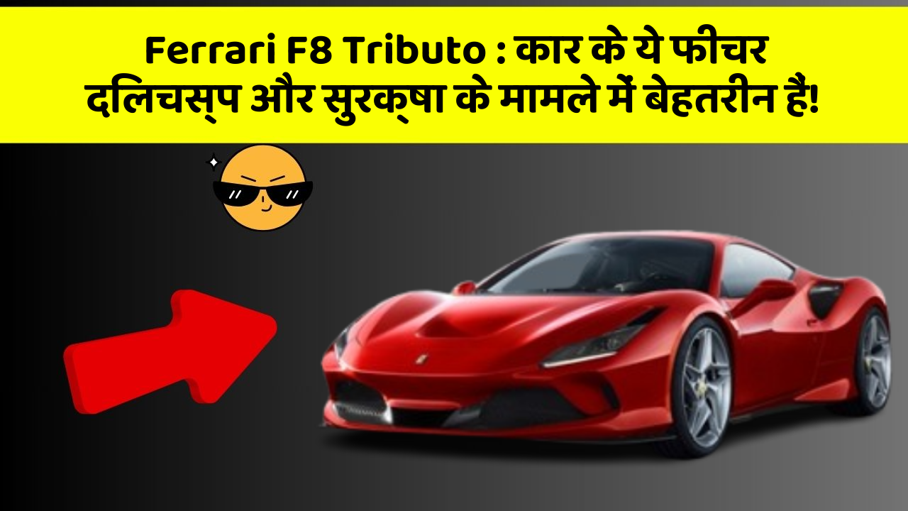 Ferrari F8 Tributo: कार के ये फीचर दिलचस्प और सुरक्षा के मामले में बेहतरीन हैं!