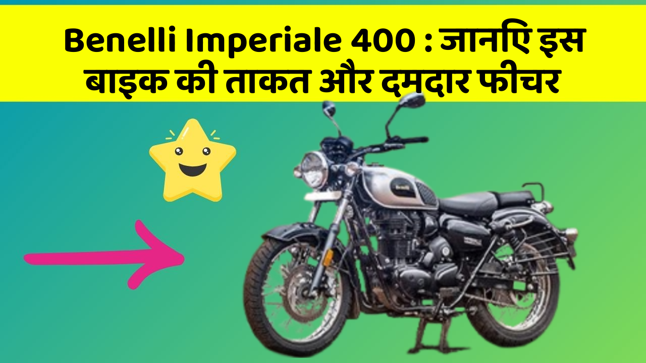 Benelli Imperiale 400: जानिए इस बाइक की ताकत और दमदार फीचर