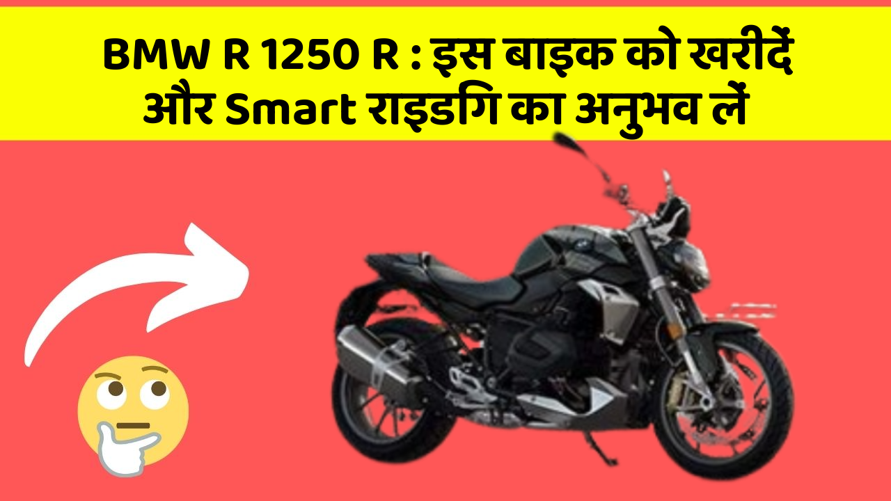 BMW R 1250 R: इस बाइक को खरीदें और Smart राइडिंग का अनुभव लें