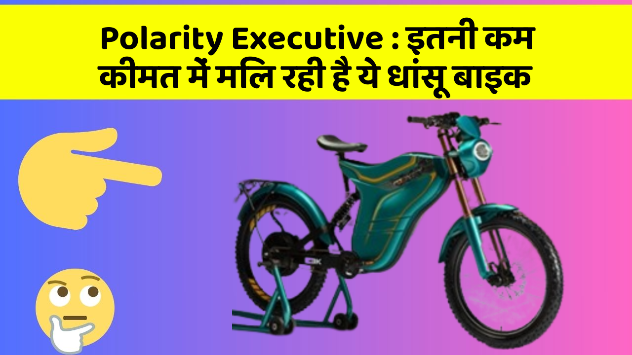 Polarity Executive: इतनी कम कीमत में मिल रही है ये धांसू बाइक