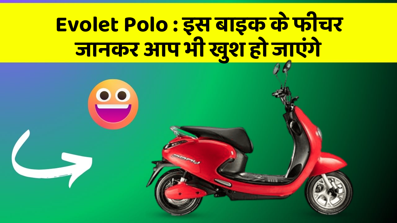 Evolet Polo: कार के ये फीचर आपको दे सकते हैं एक नया अनुभव!