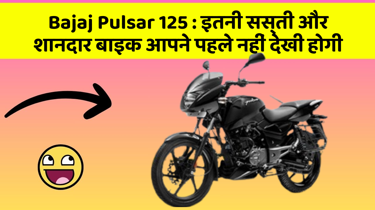 Bajaj Pulsar 125: इतनी सस्ती और शानदार बाइक आपने पहले नहीं देखी होगी