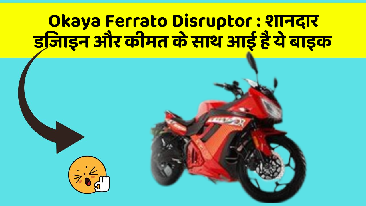 Okaya Ferrato Disruptor: शानदार डिजाइन और कीमत के साथ आई है ये बाइक