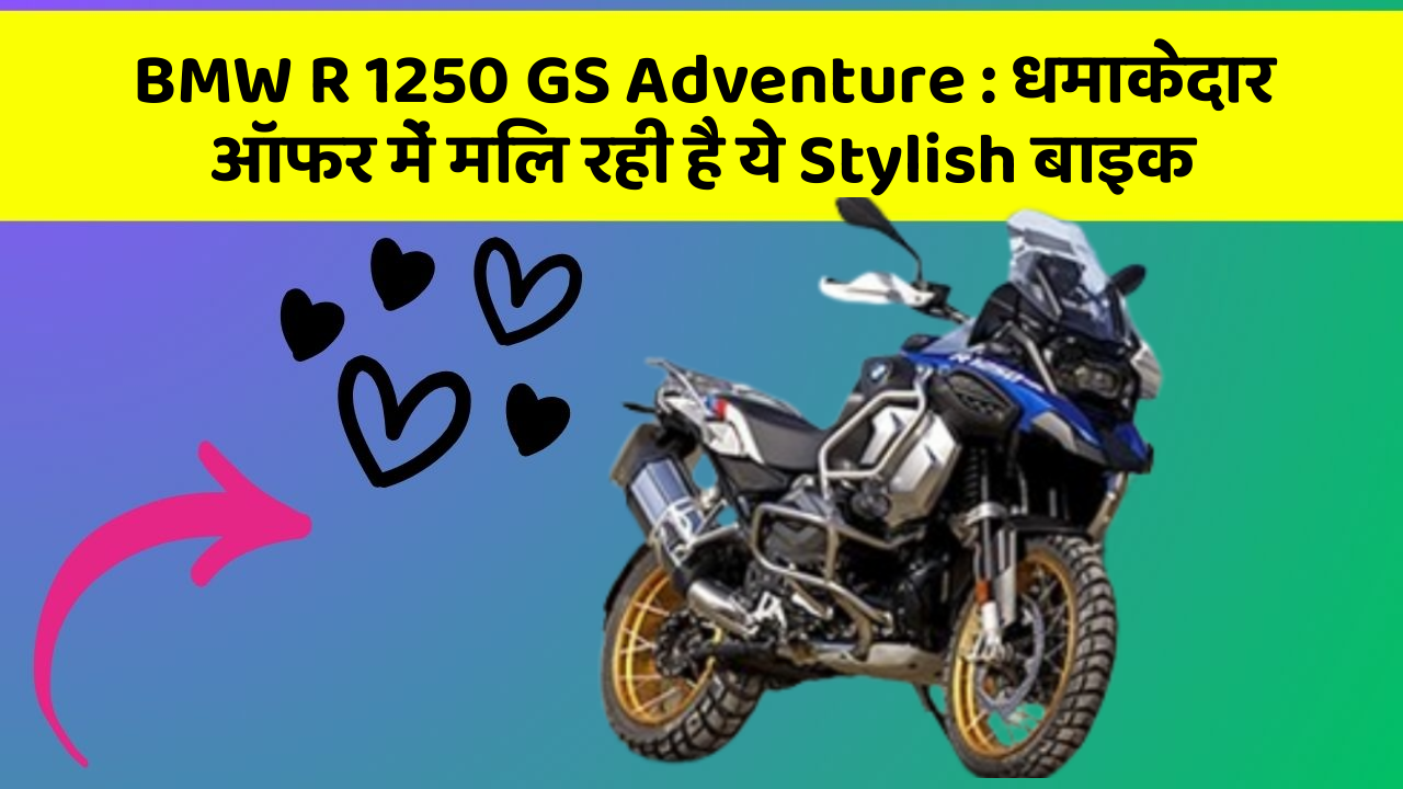 BMW R 1250 GS Adventure: कार का ये फीचर आपकी जिंदगी आसान बना सकता है!