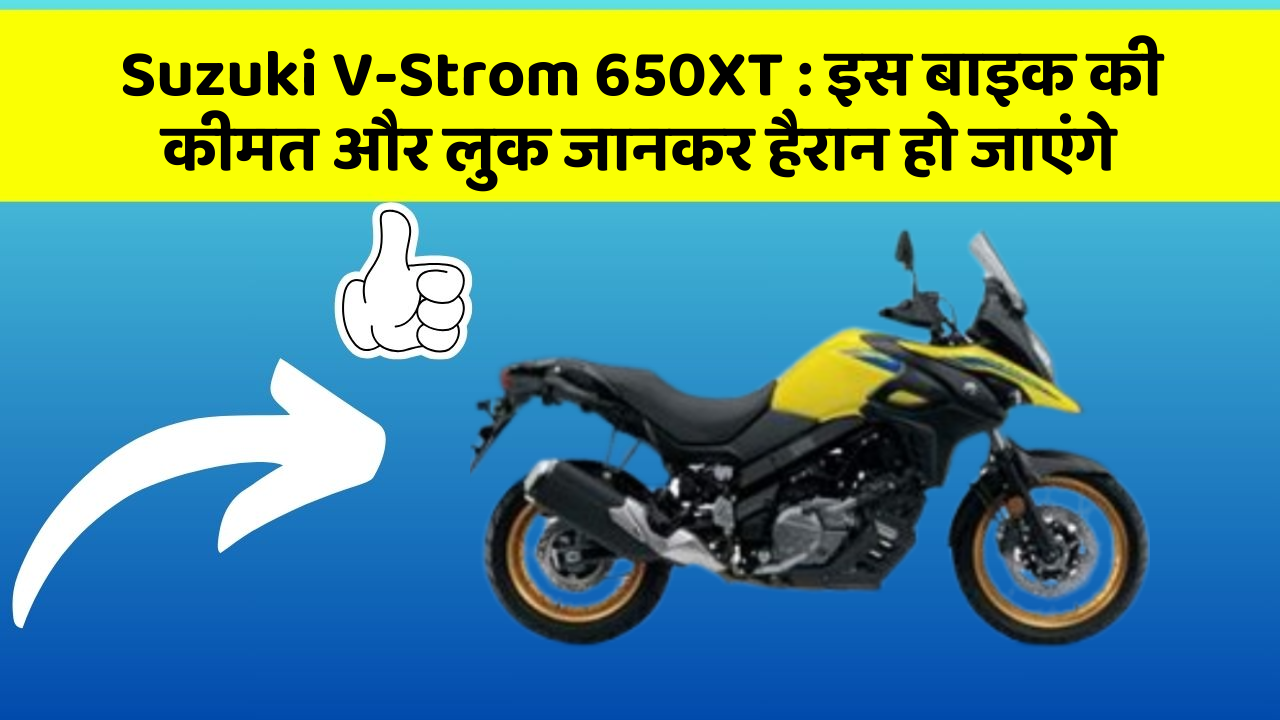 Suzuki V-Strom 650XT: इस बाइक की कीमत और लुक जानकर हैरान हो जाएंगे