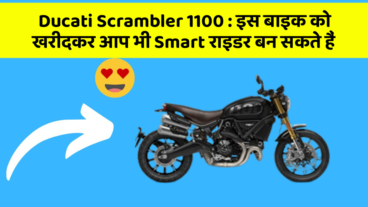 Ducati Scrambler 1100 : इस बाइक को खरीदकर आप भी Smart राइडर बन सकते हैं