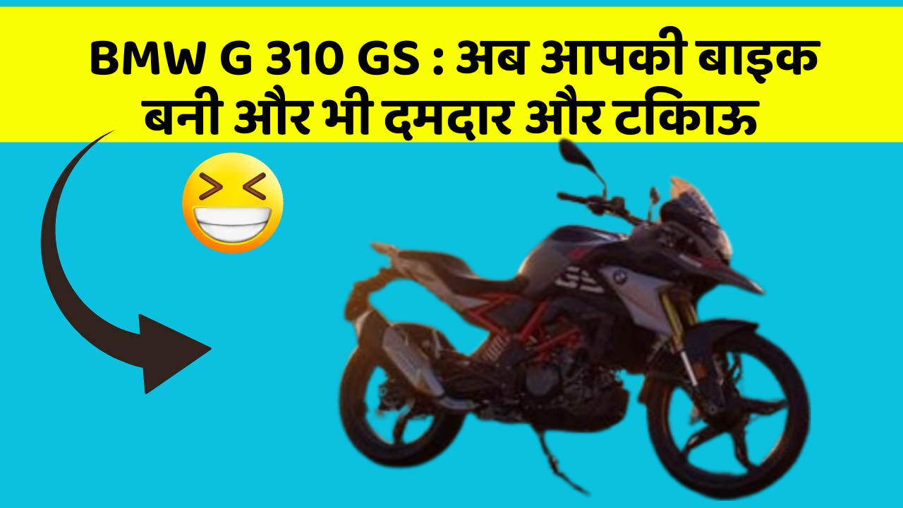 BMW G 310 GS: अब आपकी बाइक बनी और भी दमदार और टिकाऊ