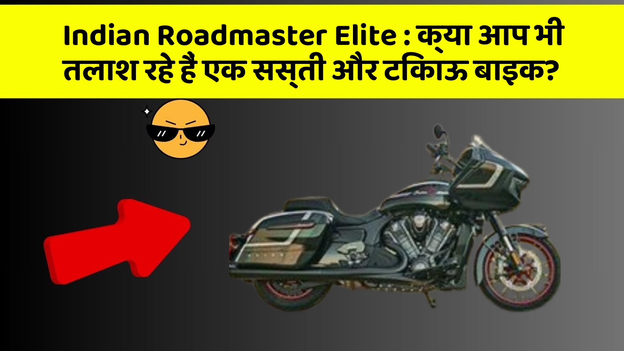 Indian Roadmaster Elite: क्या आप भी तलाश रहे हैं एक सस्ती और टिकाऊ बाइक?