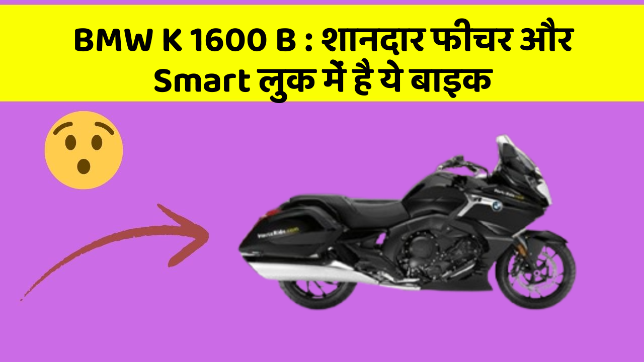 BMW K 1600 B: शानदार फीचर और Smart लुक में है ये बाइक