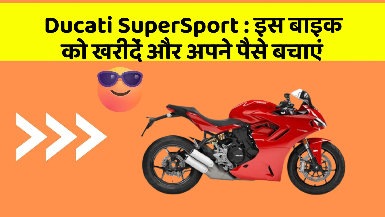 Ducati SuperSport: इस बाइक को खरीदें और अपने पैसे बचाएं