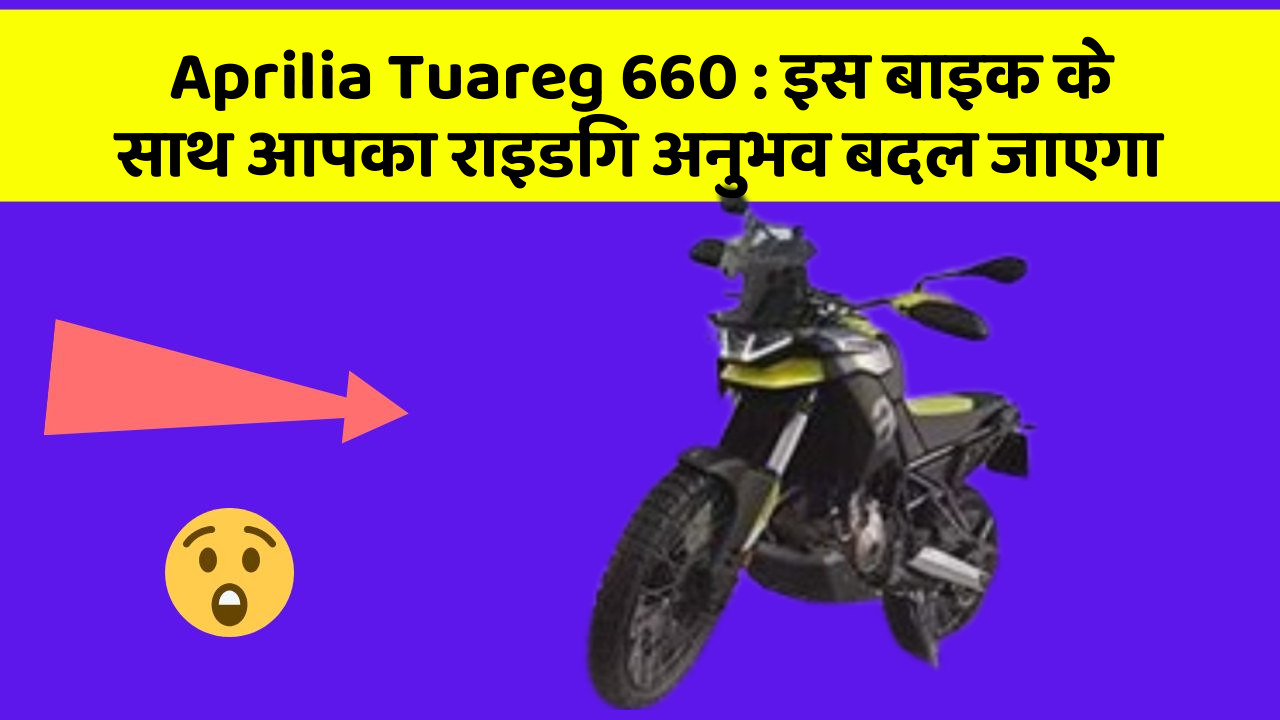 Aprilia Tuareg 660: इस बाइक के साथ आपका राइडिंग अनुभव बदल जाएगा