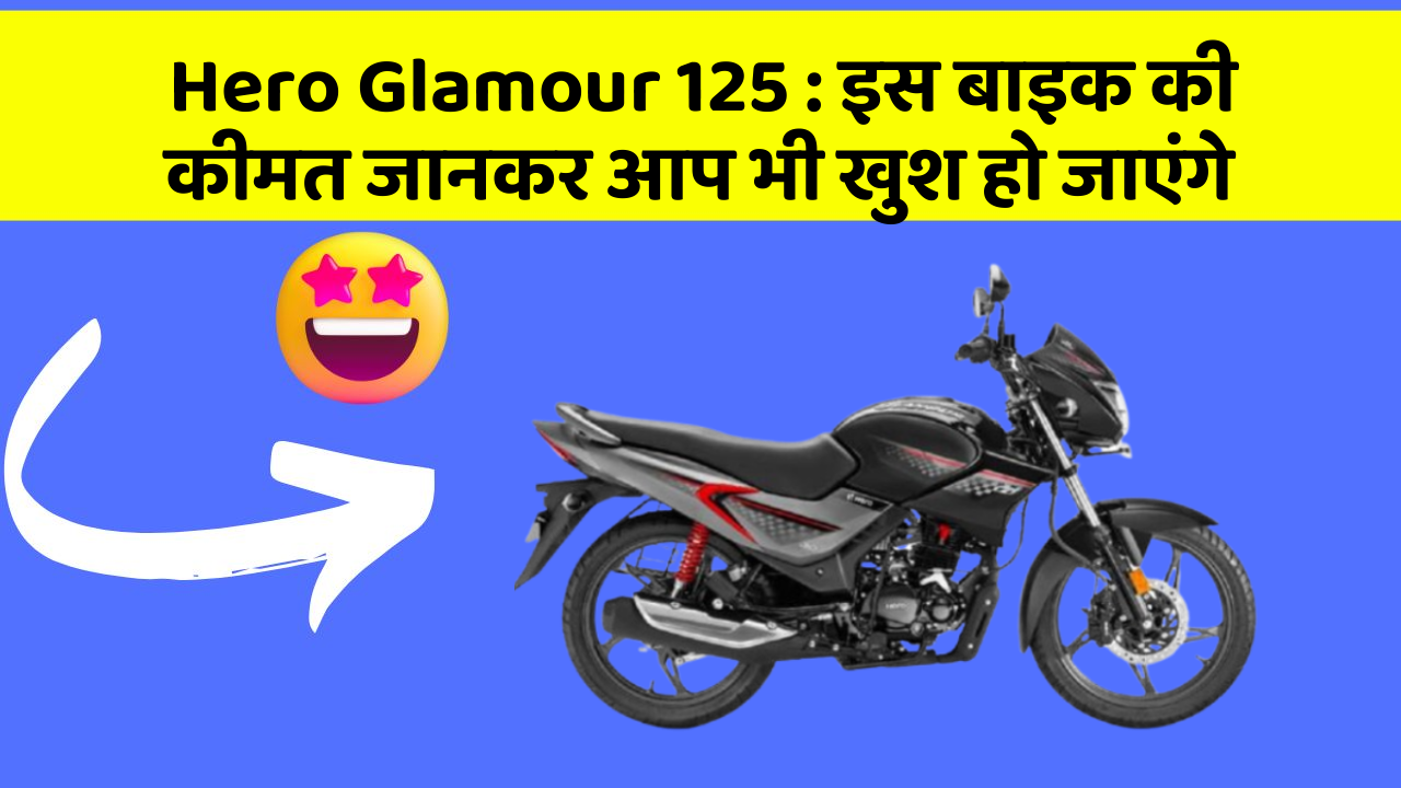 Hero Glamour 125: कार के ये फीचर आपकी कार को बनाएंगे और भी तेज!