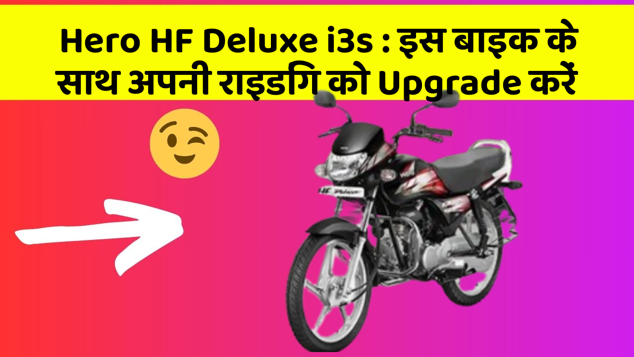 Hero HF Deluxe i3s : इस बाइक के साथ अपनी राइडिंग को Upgrade करें