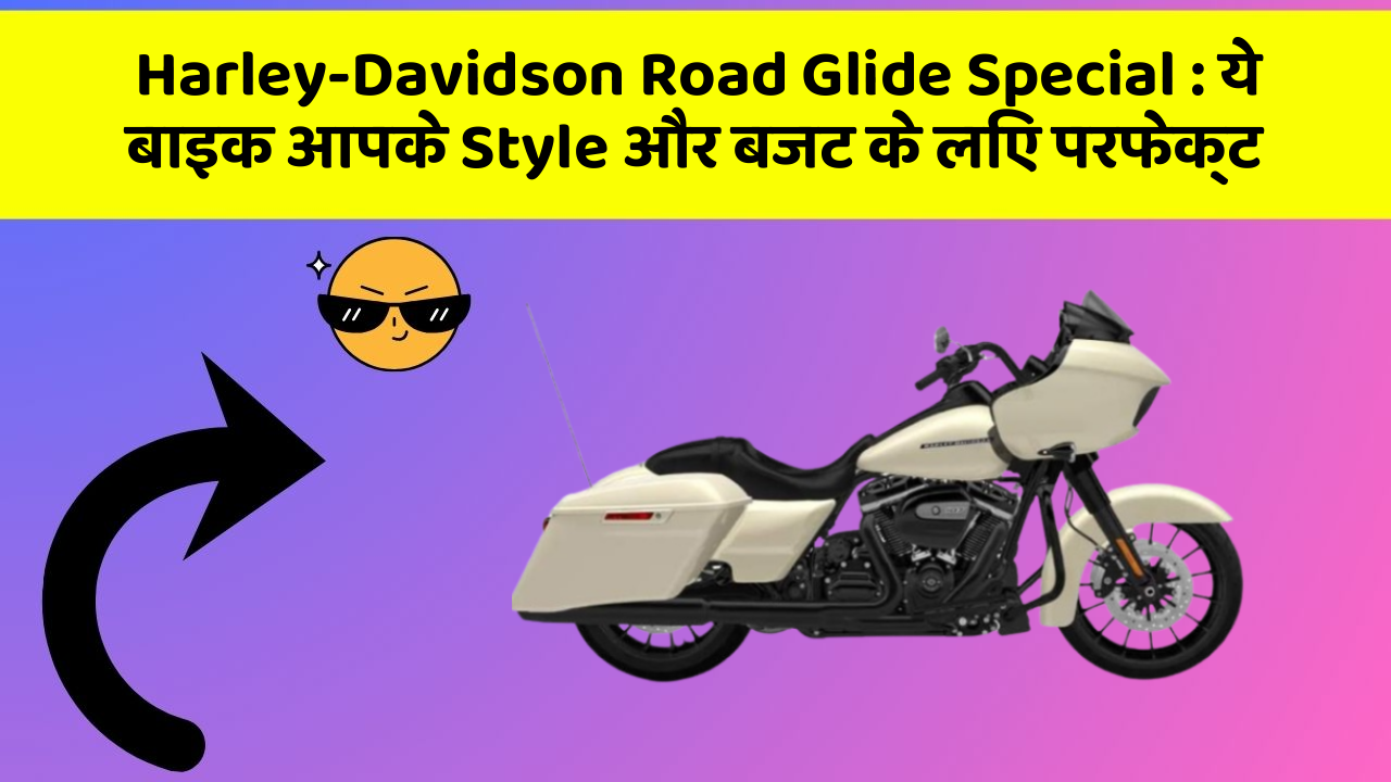 Harley-Davidson Road Glide Special: ये बाइक आपके Style और बजट के लिए परफेक्ट