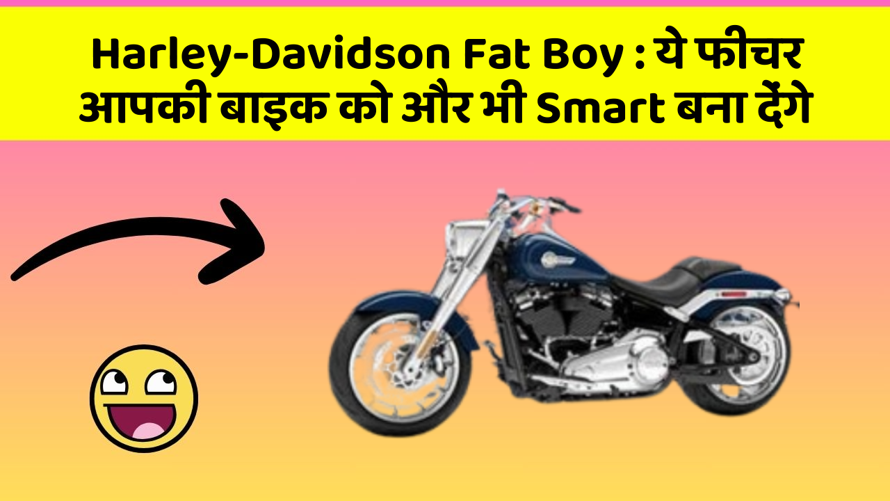 Harley-Davidson Fat Boy: कार के इन फीचर को जानकर आप हैरान रह जाएंगे!