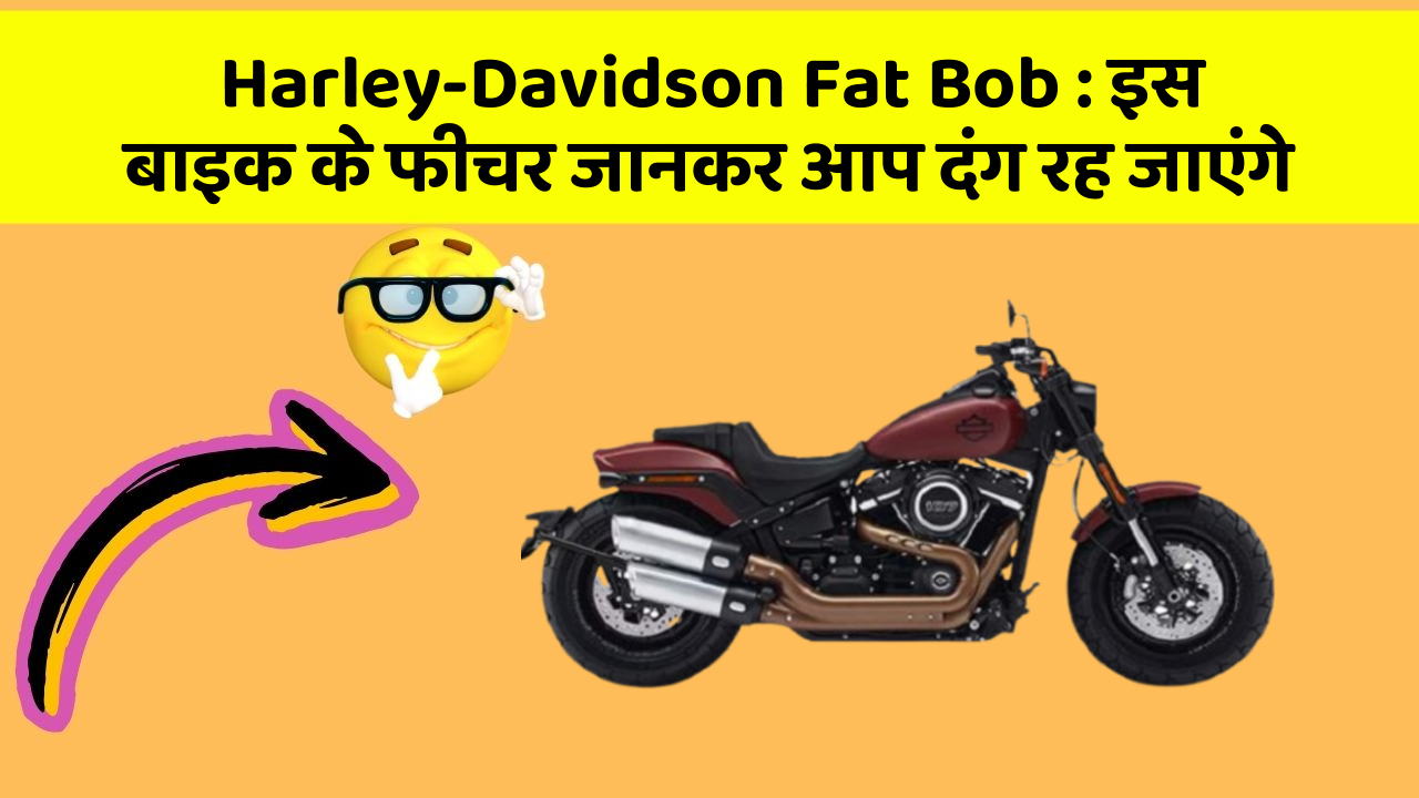 Harley-Davidson Fat Bob: इस बाइक के फीचर जानकर आप दंग रह जाएंगे