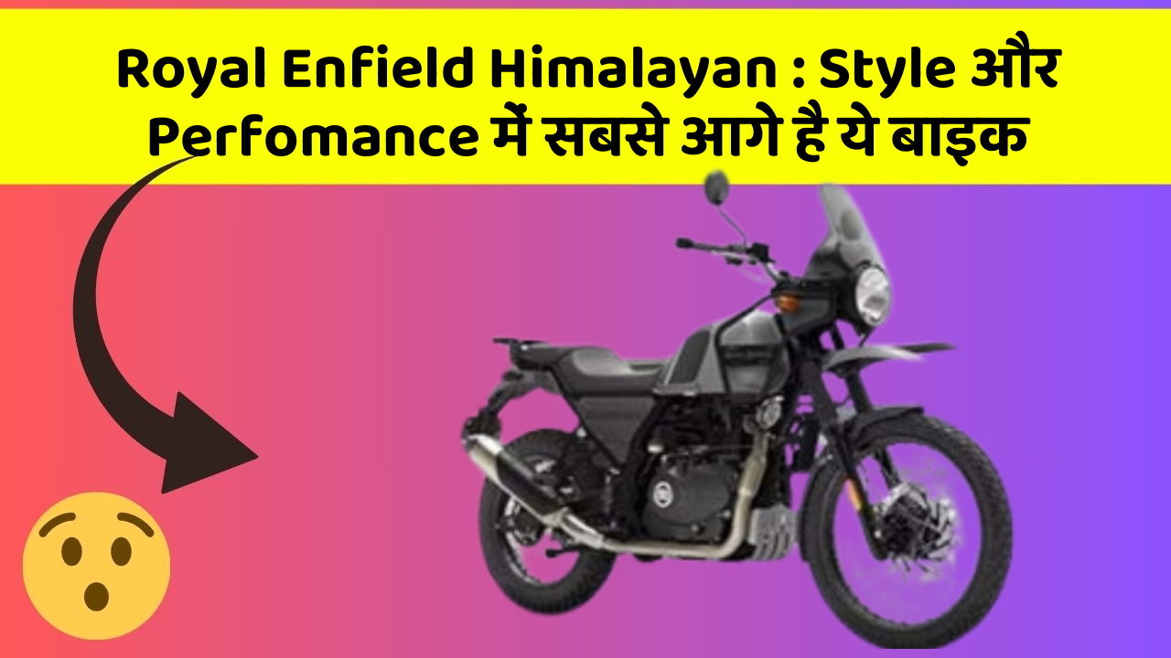 Royal Enfield Himalayan: क्या आपको पता है, आपकी कार में ये फीचर छिपा हो सकता है!