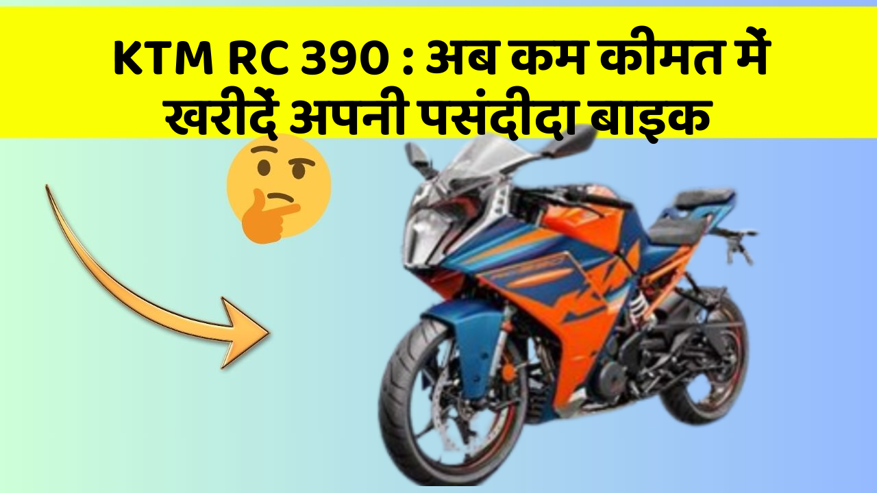 KTM RC 390: अब कम कीमत में खरीदें अपनी पसंदीदा बाइक