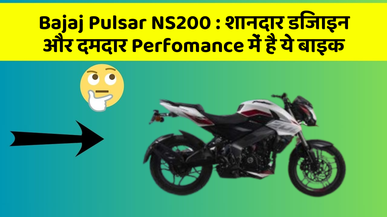 Bajaj Pulsar NS200:क्या आप चाहते हैं कि आपकी कार में ये 7 फीचर हों?