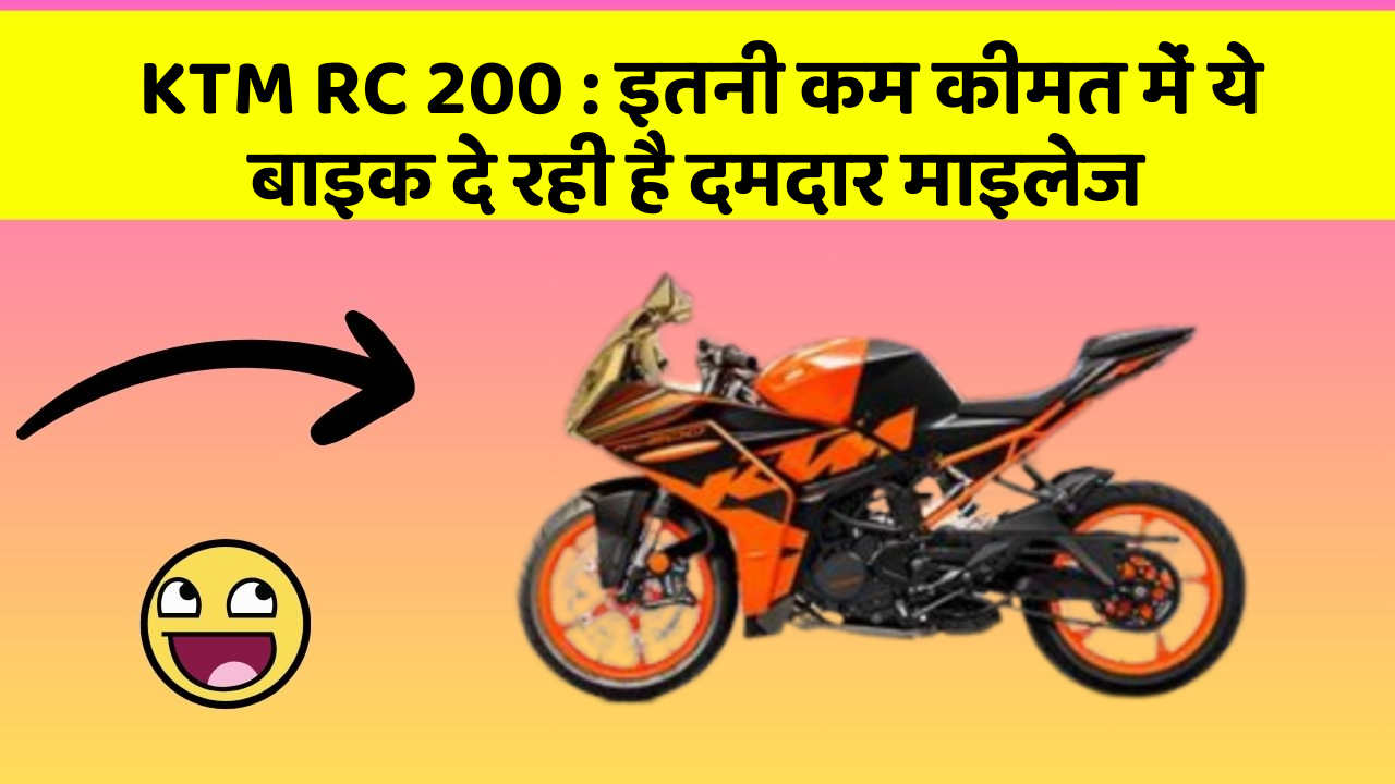 KTM RC 200: इतनी कम कीमत में ये बाइक दे रही है दमदार माइलेज