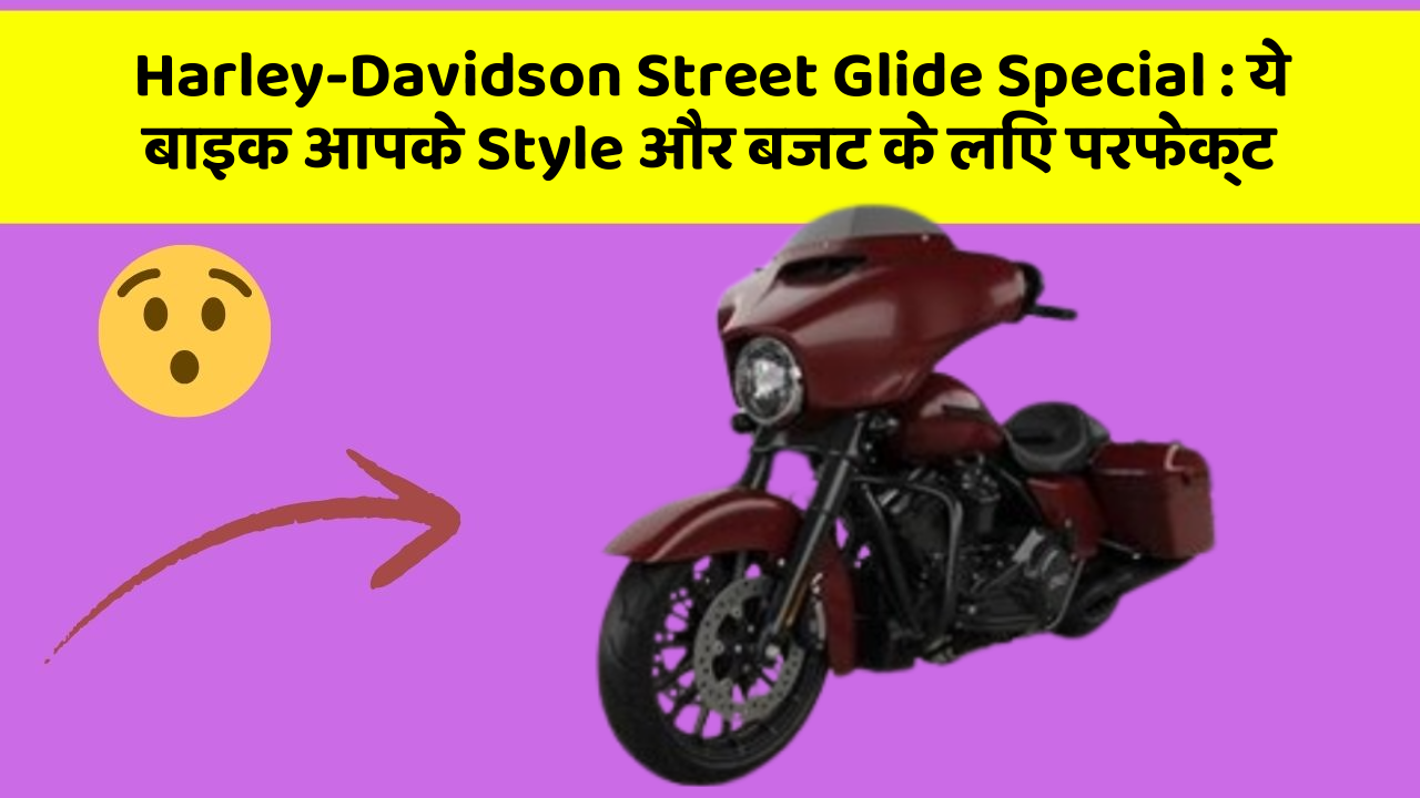 Harley-Davidson Street Glide Special: ये बाइक आपके Style और बजट के लिए परफेक्ट