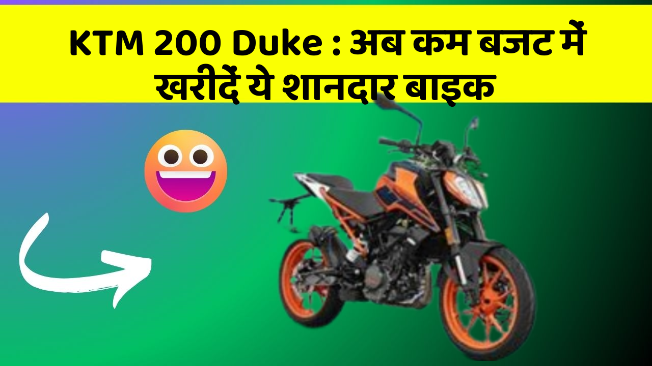 KTM 200 Duke : अब कम बजट में खरीदें ये शानदार बाइक