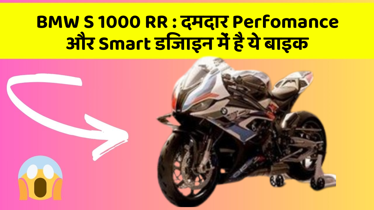 BMW S 1000 RR: दमदार Perfomance और Smart डिजाइन में है ये बाइक