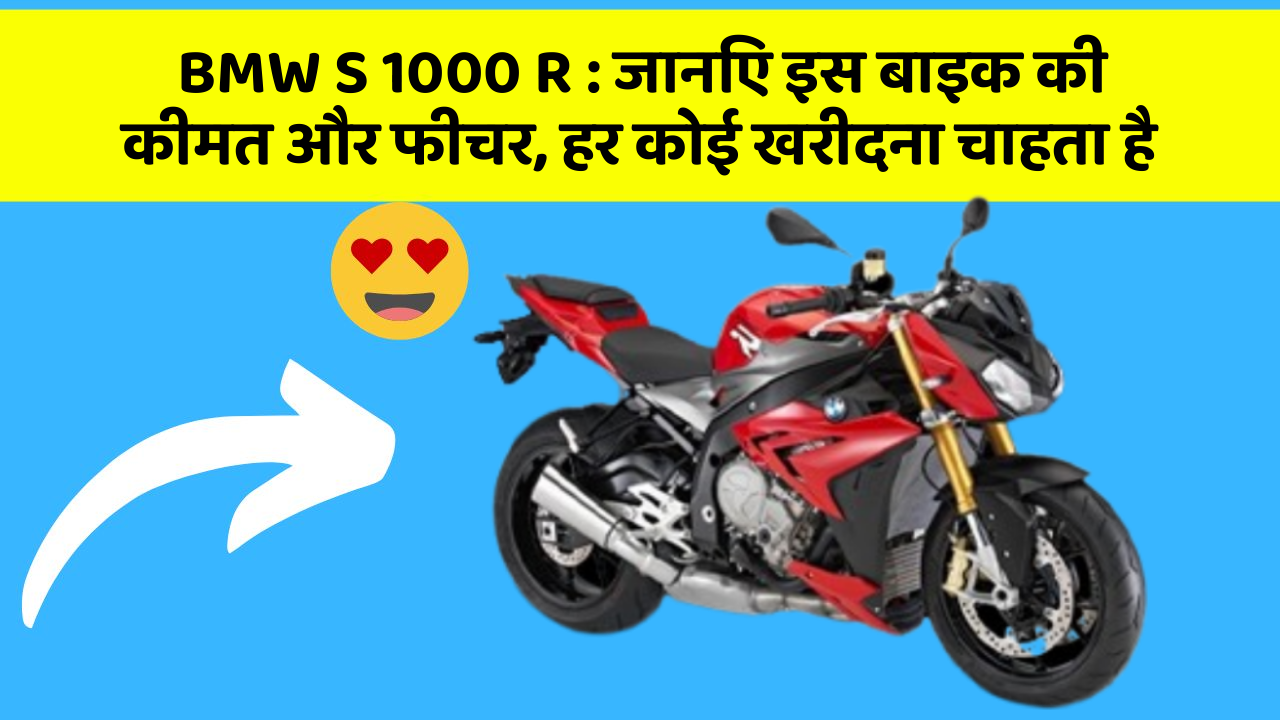 BMW S 1000 R: जानिए इस बाइक की कीमत और फीचर, हर कोई खरीदना चाहता है