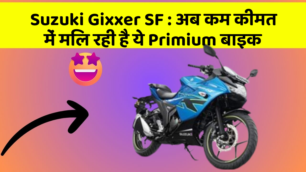 Suzuki Gixxer SF: अब कम कीमत में मिल रही है ये Primium बाइक