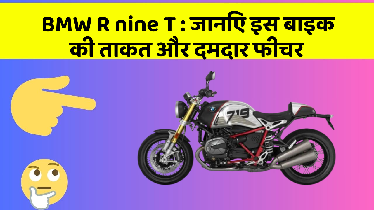 BMW R nine T: जानिए इस बाइक की ताकत और दमदार फीचर