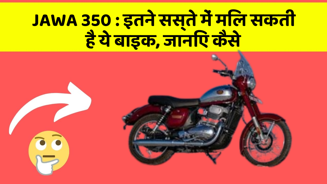 JAWA 350: इतने सस्ते में मिल सकती है ये बाइक, जानिए कैसे