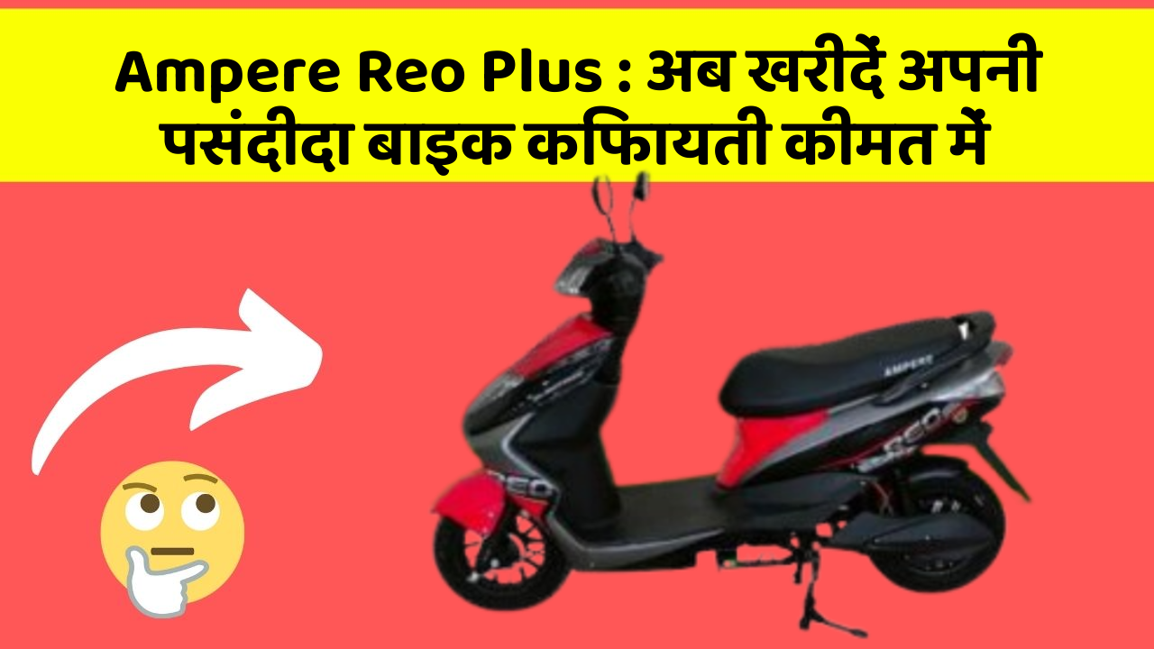 Ampere Reo Plus: अब खरीदें अपनी पसंदीदा बाइक किफायती कीमत में