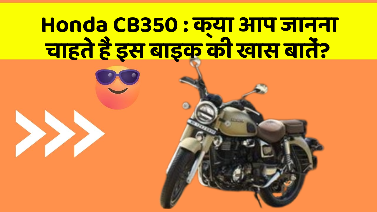 Honda CB350: क्या आप जानना चाहते हैं इस बाइक की खास बातें?