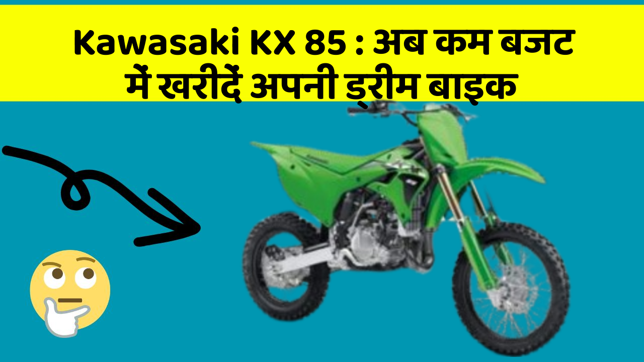 Kawasaki KX 85: अब कम बजट में खरीदें अपनी ड्रीम बाइक