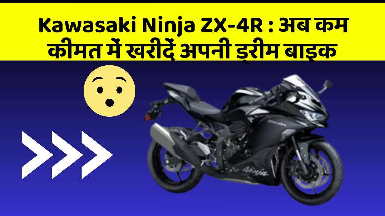 Kawasaki Ninja ZX-4R: इन फीचर के साथ आपका कार सफर और भी आरामदायक होगा!