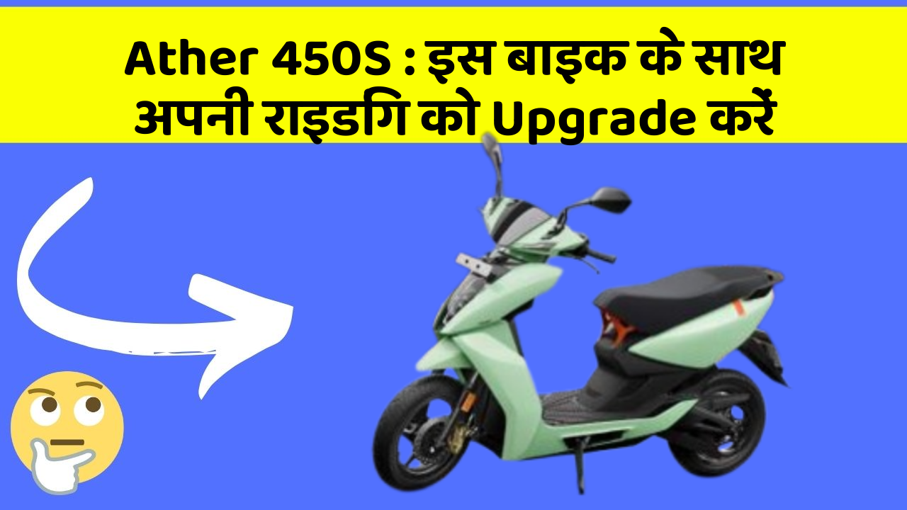 Ather 450S: क्या आपको अपनी कार में ये Smart फीचर चाहिए?